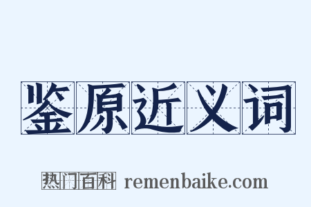 鉴原近义词是什么意思的图片